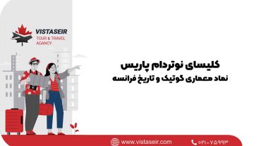 کلیسای نوتردام پاریس: نماد معماری گوتیک و تاریخ فرانسه 2025