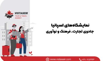نمایشگاه‌های اسپانیا: جادوی تجارت، فرهنگ و نوآوری 2026