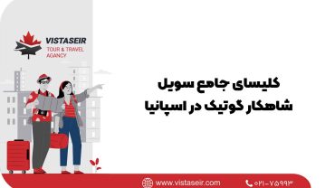کلیسای جامع سویل: شاهکار گوتیک در اسپانیا 2025