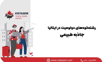 رشته‌کوه‌های دولومیت در ایتالیا:جاذبه طبیعی 2025