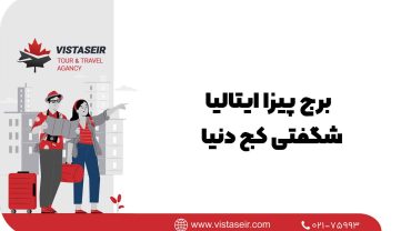 برج پیزا ایتالیا: شگفتی کج دنیا در سال 2025