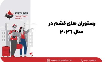 چرا باید به رستوران های قشم در سال ۲۰۲۶ توجه کنید؟