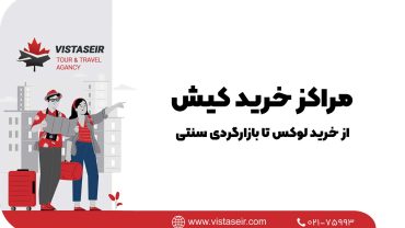 🛍️مراکز خرید کیش؛ از خرید لوکس تا بازارگردی سنتی در 2026