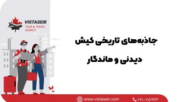 🏛️ جاذبه‌های تاریخی کیش در سال 2026؛ دیدنی و ماندگار