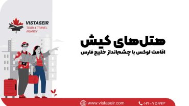 🏨 هتل‌های کیش در سال 2026؛ اقامت لوکس با چشم‌انداز خلیج فارس