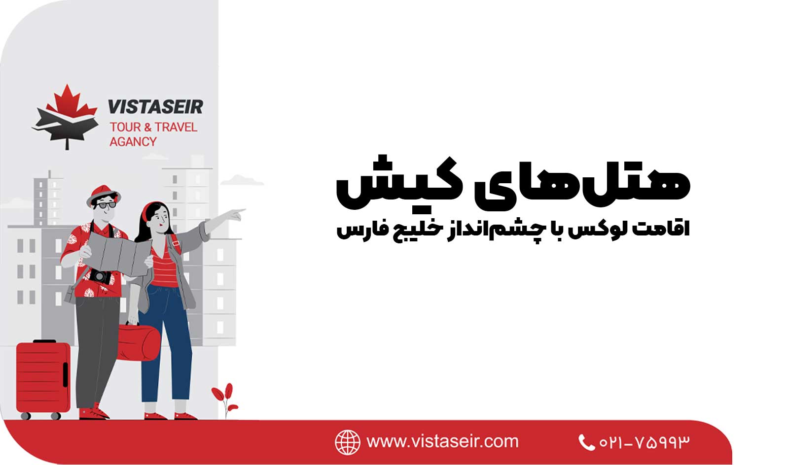 🏨 هتل‌های کیش در سال 2026؛ اقامت لوکس با چشم‌انداز خلیج فارس