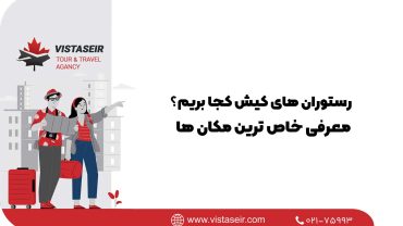 🍽️ رستوران‌های کیش کجا بریم؟ معرفی خاص‌ترین مکان‌ها 2026