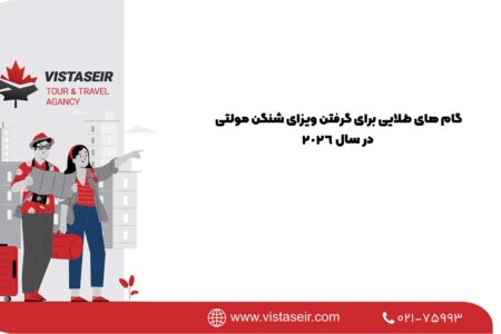 گام های طلایی برای گرفتن ویزای شنگن مولتی در سال 2026