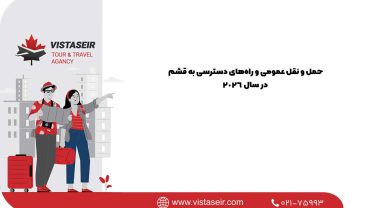 حمل و نقل عمومی و راه‌های دسترسی به قشم در سال ۲۰۲۶