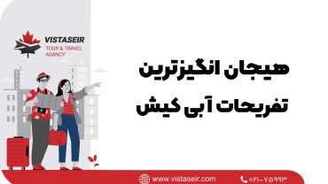 🚤 هیجان انگیزترین تفریحات آبی کیش در 2026