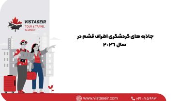🌴 جاذبه‌ های گردشگری اطراف قشم در سال 2026