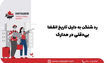 📔 رد شنگن به دلیل تاریخ انقضا؛بی‌دقتی در مدارک 2026