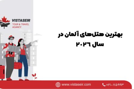 بهترین هتل‌های آلمان در سال 2026