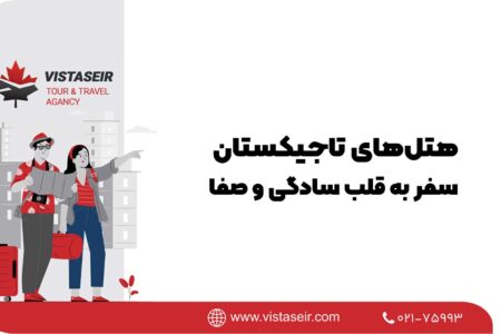 🏰هتل‌های تاجیکستان؛ سفر به قلب سادگی و صفا 2026