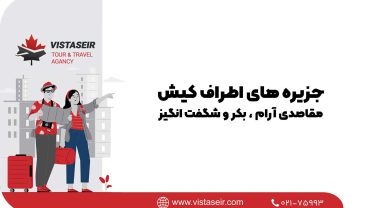 🏝 جزیره های اطراف کیش؛ مقاصدی آرام، بکر و شگفت‌انگیز