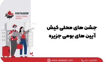🎇جشن‌های محلی کیش؛ آیین‌های بومی جزیره در سال 2026