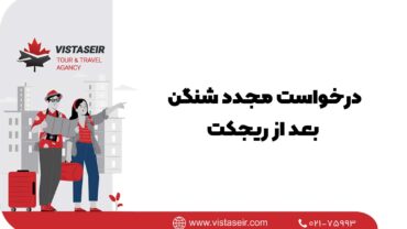 ✈درخواست مجدد شنگن بعد از ریجکت 2026