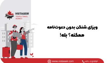 📔ویزای شنگن بدون دعوت‌نامه؛ ممکنه؟ بله! 2026