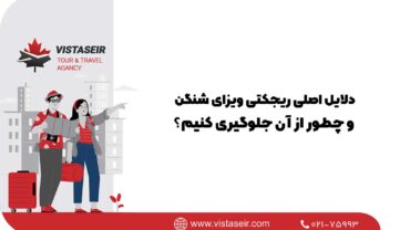 ❓دلایل اصلی ریجکتی ویزای شنگن و چطور از آن جلوگیری کنیم؟2026