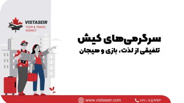 سرگرمی‌های کیش 2026؛ تلفیقی از لذت، بازی و هیجان