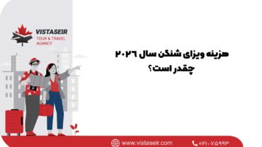 هزینه ویزای شنگن سال 2026 چقدر است؟