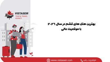 بهترین هتل های قشم در سال 2026 با موقعیت عالی