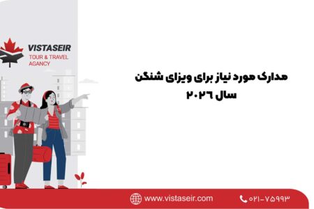 مدارک مورد نیاز برای ویزای شنگن سال 2026