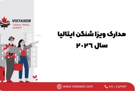 مدارک ویزا شنگن ایتالیا سال 2026