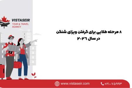 ۸ مرحله طلایی برای گرفتن ویزای شنگن در سال ۲۰۲۶