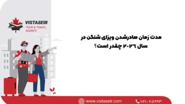 مدت زمان صادرشدن ویزای شنگن در سال 2026 چقدر است؟
