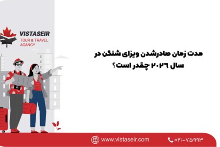مدت زمان صادرشدن ویزای شنگن در سال 2026 چقدر است؟