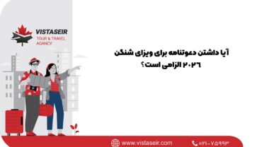 آیا داشتن دعوتنامه برای ویزای شنگن 2026 الزامی است؟