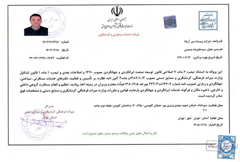 مجوز خدمات گردشگری
