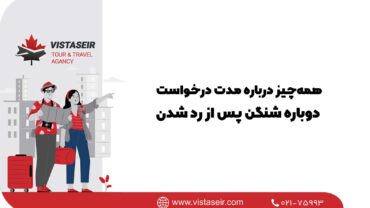 🕐همه‌چیز درباره مدت درخواست دوباره شنگن پس از رد شدن 2026