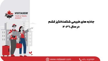 جاذبه های طبیعی شگفت‌انگیز قشم در سال 2026
