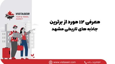 🏛️ جاذبه‌ های تاریخی مشهد؛ معرفی مورد از برترین ها 2026