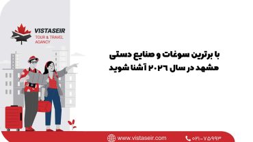 🎁 با برترین سوغات و صنایع دستی مشهد در سال 2026 آشنا شوید 