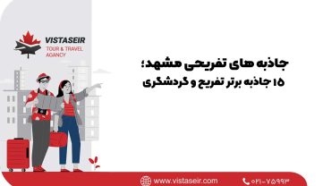 🌟 جاذبه‌ های تفریحی مشهد؛جاذبه برتر تفریح و گردشگری 2026
