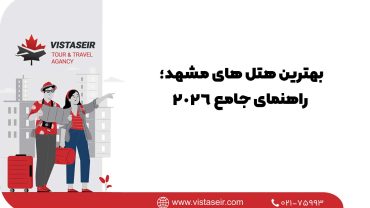 🏨بهترین هتل های مشهد؛ راهنمای جامع 2026