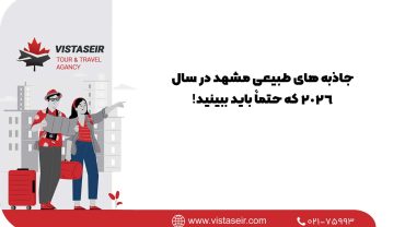 🌿 جاذبه های طبیعی مشهد در سال 2026 که حتماً باید ببینید!