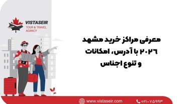 🛒معرفی مراکز خرید مشهد 2026 با آدرس، امکانات و تنوع اجناس