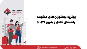 🏆 بهترین رستوران‌های مشهد: راهنمای کامل و به‌روز 2026