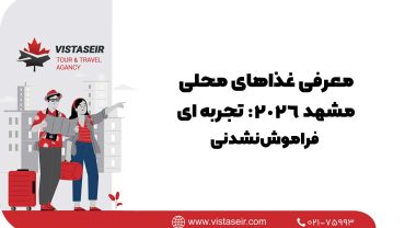 🍲 معرفی غذاهای محلی مشهد 2026: تجربه ای فراموش‌نشدنی