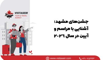 🎉 جشن‌های مشهد؛ آشنایی با مراسم و آیین در سال 2026