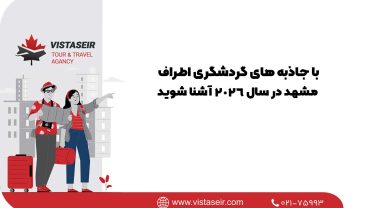 🌟 با جاذبه‌ های گردشگری اطراف مشهد در سال 2026 آشنا شوید
