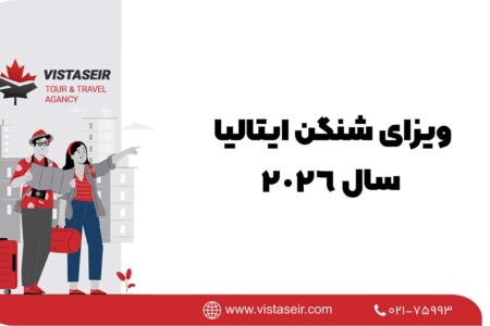 ویزای شنگن ایتالیا سال 2026