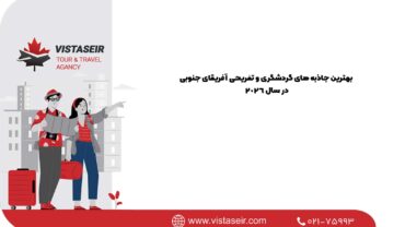 بهترین جاذبه های گردشگری و تفریحی آفریقای جنوبی در سال 2026